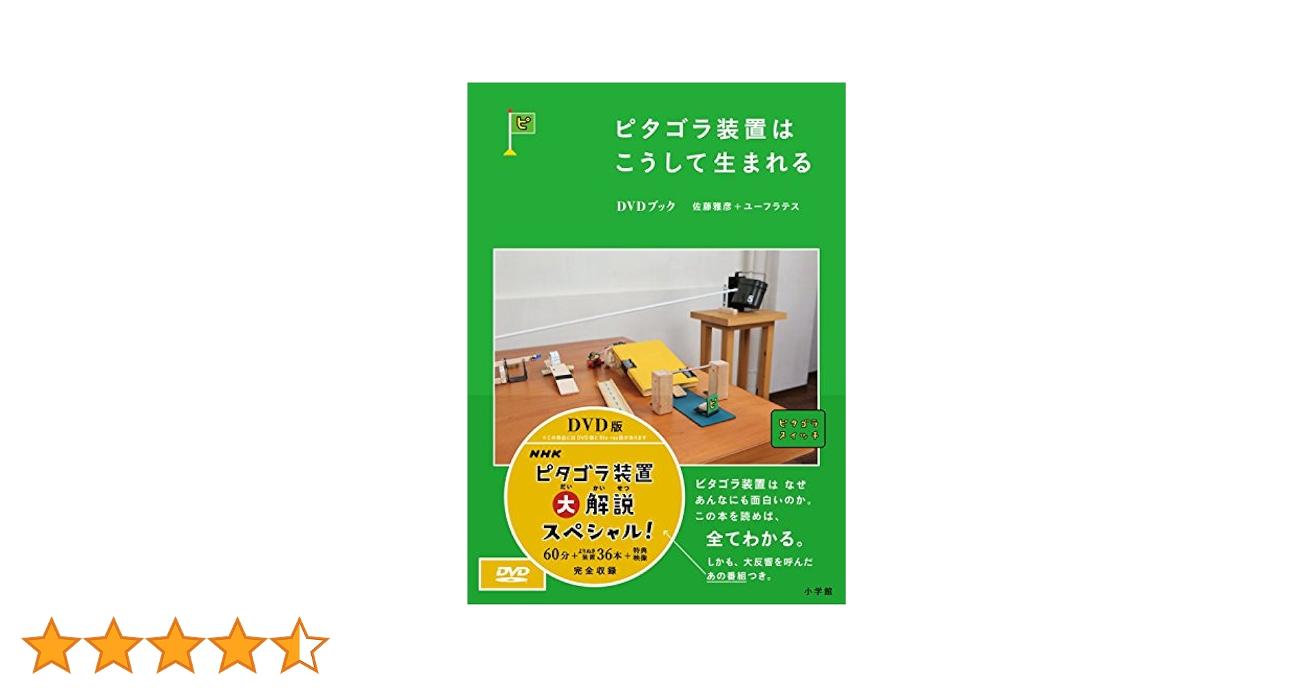 Amazon.co.jp: ピタゴラ装置はこうして生まれる DVDブック : DVD